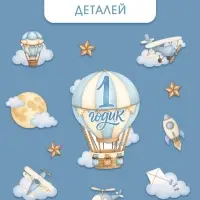 Набор оформительский &laquo;1 годик&raquo; для мальчика, 11 предметов