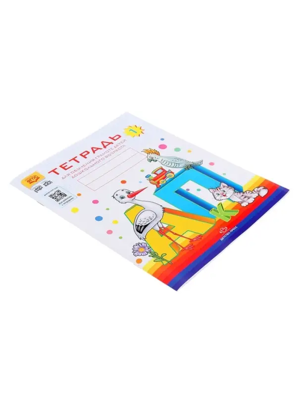 Тетрадь для обучения грамоте детей дошкольного возраста №1, Нищева Н. В.