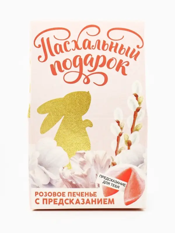 Печенье с предсказанием на Пасху &laquo;Пасхальный подарок&raquo;