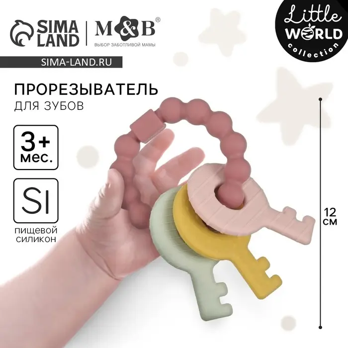 Прорезыватель силиконовый M&B &laquo;Ключики&raquo;, от 3 мес., розовый
