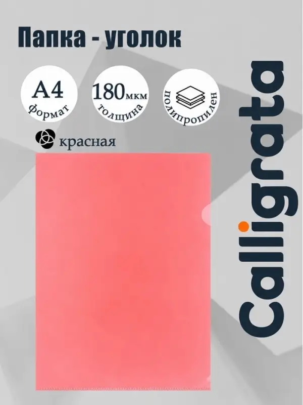 Папка-уголок А4, 180 мкм, Calligrata, прозрачная, красная