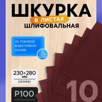 Шкурка шлифовальная в листах ТУНДРА, на тканевой основе водостойкая, 230&times;280, Р100, 10 шт.