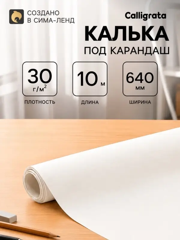 Калька чертёжная под карандаш, ширина 640 мм, в рулоне 10 метров, 30 г/м&sup2;, в ПП плёнке