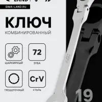 Ключ комбинированный трещоточный шарнирный ТУНДРА, CrV, полированный, 72 зуба, 19 мм