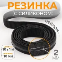 Резинка с силиконом, 10 мм, 10&plusmn;1 м, чёрная