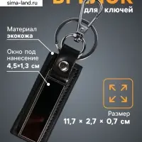 Брелок для ключей под нанесение &laquo;Стиль&raquo;, с карабином, размер окна 4.5&times;1.3 см, чёрный, 11.7&times;2.7&times;0.7 см