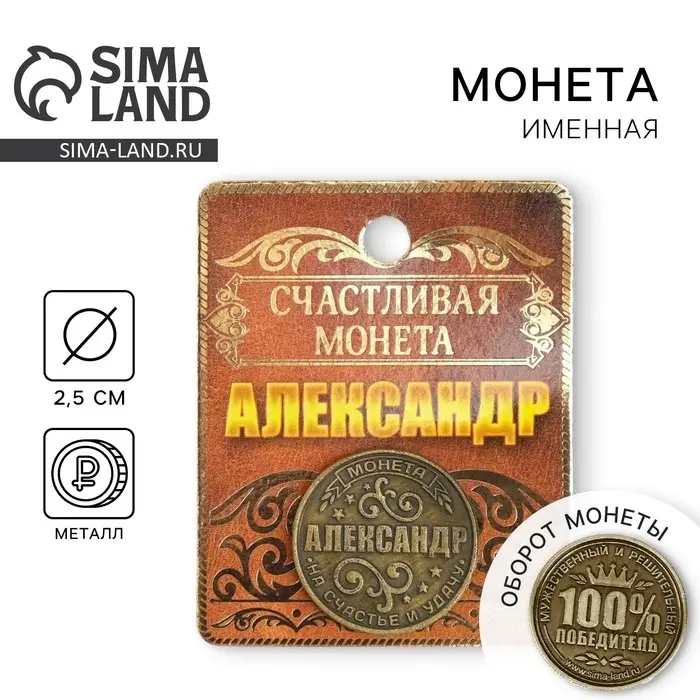 Монета сувенир именная «Александр», d=2.5 см Монета сувенир именная «Александр», d=2.5 см