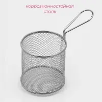 Корзинка для картофеля фри Доляна &laquo;Честер&raquo;, d=10 см, нержавеющая сталь