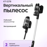 Пылесос вертикальный беспроводной для дома КТ-5278 - 450 Вт