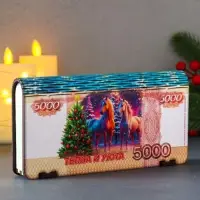 Купюрница новогодняя 5000 руб "Тепла и уюта" 18х9,5х3,5 см
