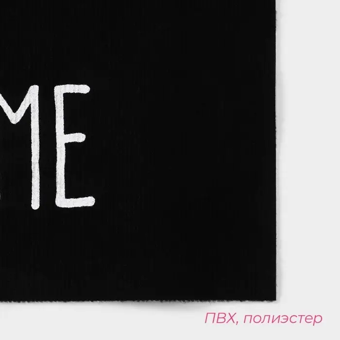Коврик придверный Доляна My home, 50&times;80 см, влаговпитывающий, светящийся в темноте, чёрный