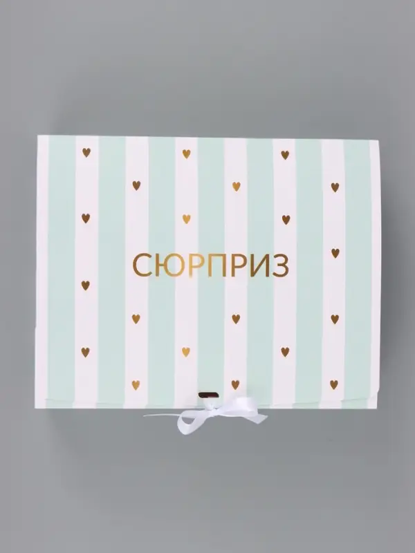 Коробка подарочная, упаковка, &laquo;Сюрприз&raquo;, 31&times;24.5&times;8 см, БЕЗ ЛЕНТЫ