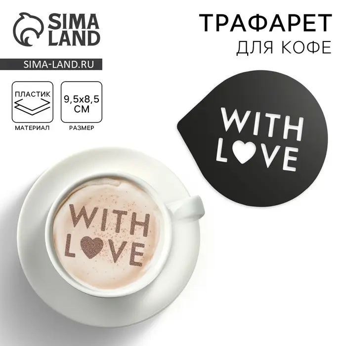 Трафарет для кофе «С любовью», 9.5 х 8.5 см Трафарет для кофе «С любовью», 9.5 х 8.5 см