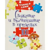 Сложение и вычитание в пределах 100, ФГОС ФГОС НОО