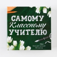 Бумага для записей в книге «Самому классному учителю», 150 листов 9 х 9 см