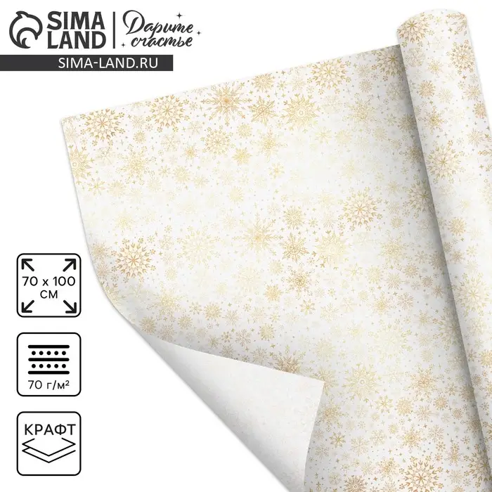 Упаковочная бумага на новый год крафтовая «Белое золото», 70×100 см Упаковочная бумага на новый год крафтовая «Белое золото», 70×100 см