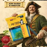 Грунт для Пальм и Фикусов PETER PEAT, линия &laquo;Хобби&raquo;, 2.5 л