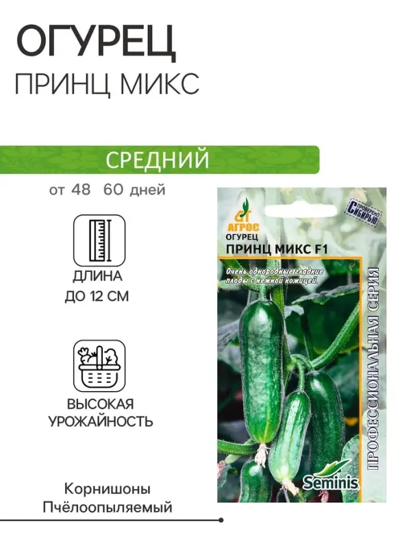 Семена Огурец"Принц Микс"F1 8шт* Seminis