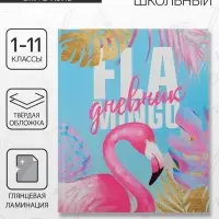 Дневник школьный для 1-11 классов, &laquo;Фламинго&raquo;, твёрдая обложка 7БЦ, глянцевая ламинация, 40 листов