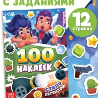 Альбом "100 наклеек. Стань легендой!"