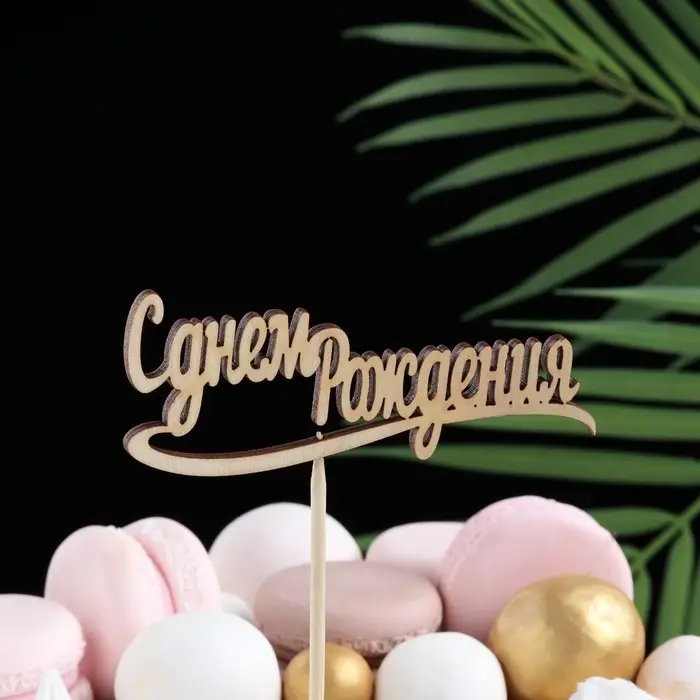 Топпер Топпер "С днем Рождения" 10х4 см Дарим Красиво