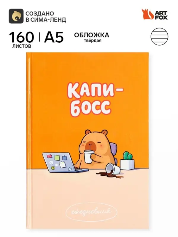 Ежедневник А5, 160 листов, в твердой обложке &laquo;Капибара&raquo;