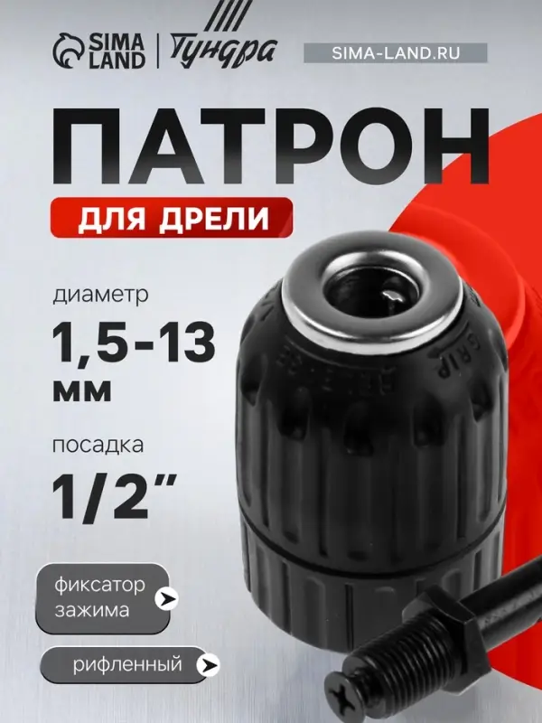 Патрон для дрели ТУНДРА, быстрозажимной, М12&times;1.25, 1.5 - 13 мм + переходник на SDS-plus