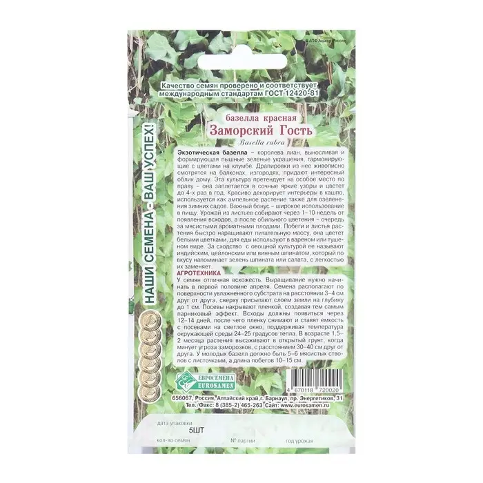 Семена Цветов Базелла красная Заморский Гость, 5 шт Семена Цветов Базелла красная Заморский Гость, 5 шт