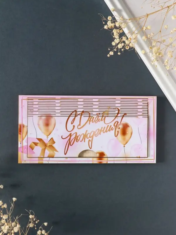 Купюрница подарочная, открытка &laquo;С Днём Рождения&raquo;, шкатулка для денег, карточек, сертификатов, розовый