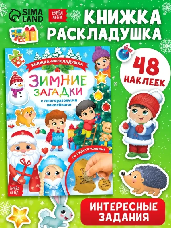 Книжка &laquo;Зимние загадки&raquo;, со скретч слоем и многоразовыми наклейками