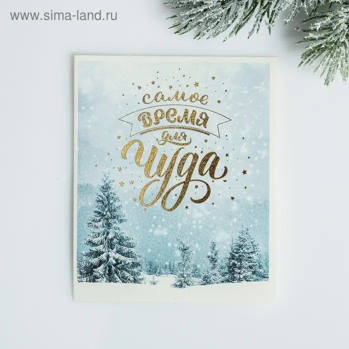 Открытка с новым годом на акварельном картоне «Самое время для чуда», тиснение, 10.7 х 8.8 см