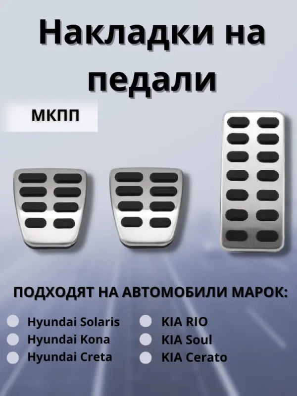 Накладки на педали Kia Rio, Hyundai Solaris, Creta (MT)