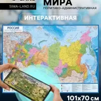 Интерактивная карта Мира, Политико-административная, 1:8,5М, 101х70 см, ламинированная