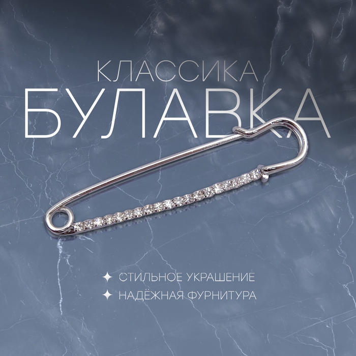 Булавка «Классика» широкая, 7,5 см, цвет белый в серебре Булавка «Классика» широкая, 7,5 см, цвет белый в серебре