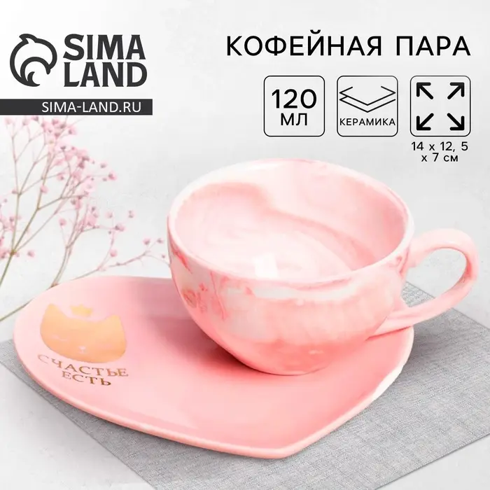 Кофейная пара &laquo;Счастье есть&raquo;: кружка 120 мл, блюдце