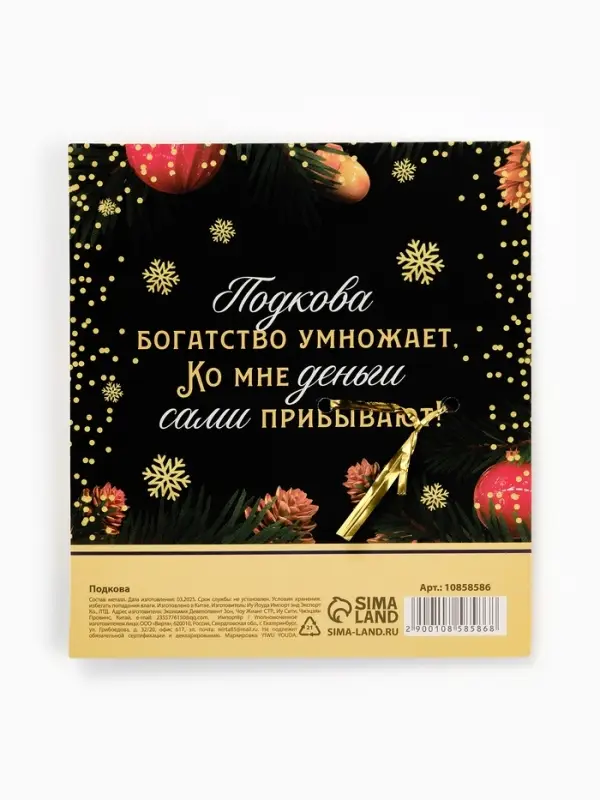 Подкова "Растет в год лошади доход" 5,5см