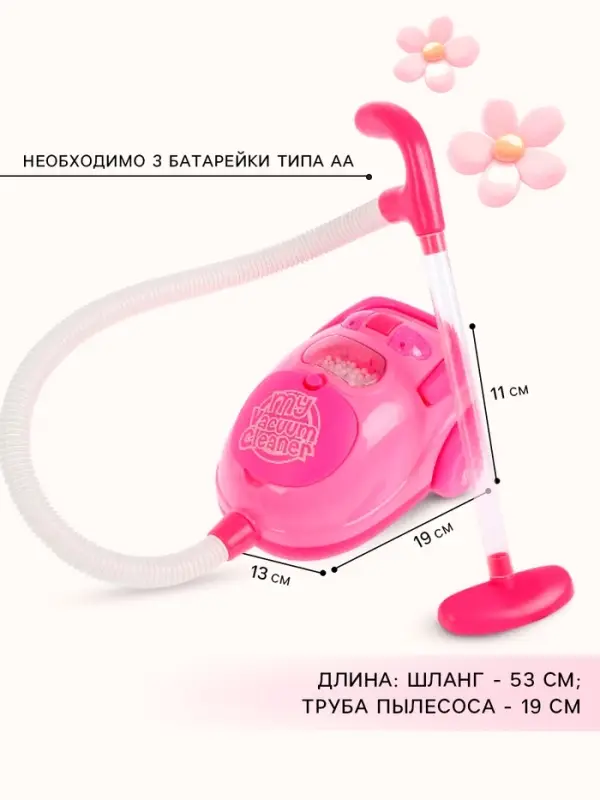Бытовая техника пылесос &laquo;Мой дом&raquo; с аксессуарами, световые эффекты, работает от батареек