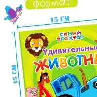 Картонная книга &laquo;Первая книга. Удивительные животные&raquo;, 10 стр., 15&times;15 см, Синий трактор