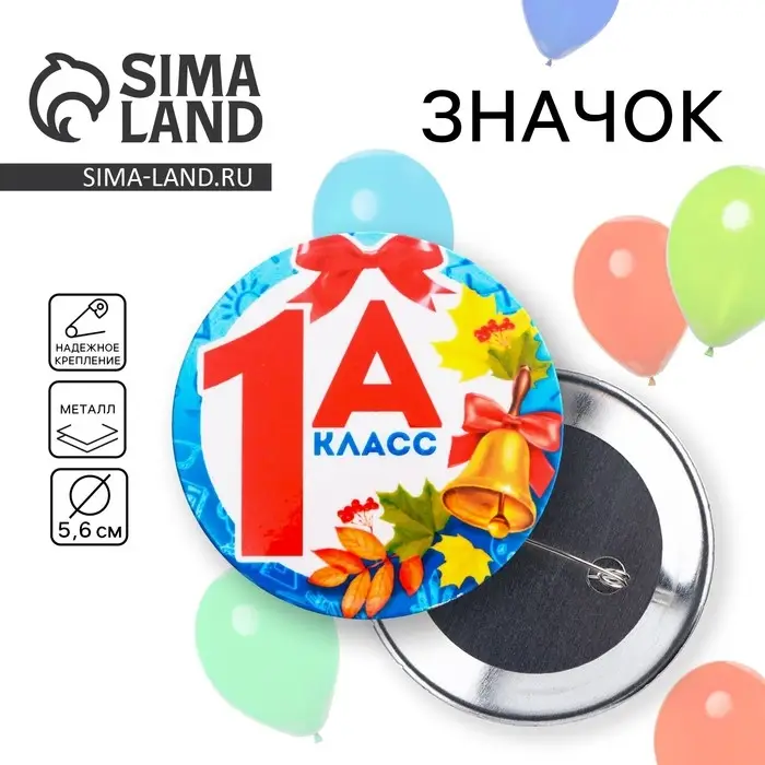 Значок закатной школьный «1А Класс», 56 мм. Значок закатной школьный «1А Класс», 56 мм.
