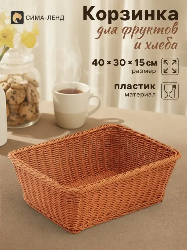 Корзинка хранения для фруктов и хлеба, 40&times;30&times;15 см, пластик, плетёная, коричневая