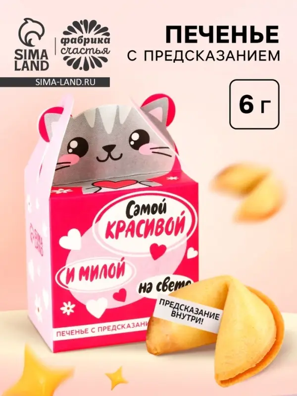 Печенье с предсказанием &laquo;Самой красивой&raquo;, 1 шт.
