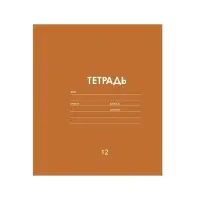 Тетрадь 12 листов в линию Calligrata &laquo;Однотонная Классика Линовка&raquo;, МИКС