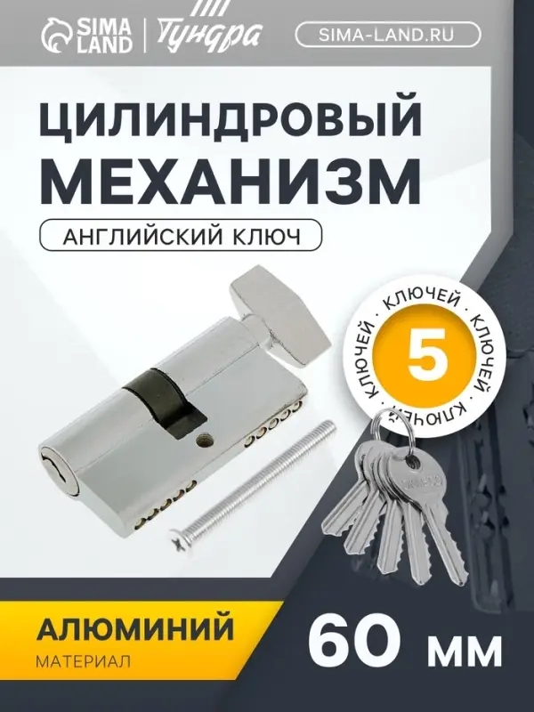 Цилиндровый механизм, 60 мм, с вертушкой, английский ключ, 5 ключей, цвет хром