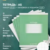 Тетрадь 12 листов в крупную клетку &laquo;Школьная Зелёная&raquo;, 10 штук, офсет + обложки 5 штук в подарок