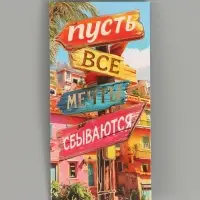 Конверт для денег &laquo;Мечты сбываются&raquo;, тиснение, 16.5&times;8 см