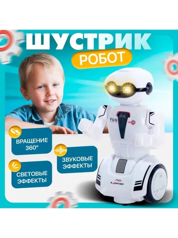 Робот &laquo;Шустрик&raquo;, световые и звуковые эффекты, работает от батареек