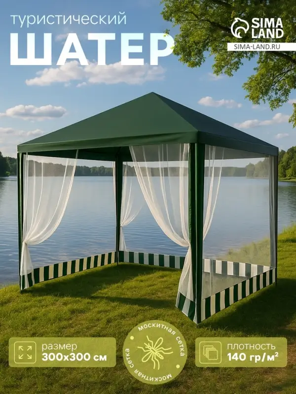 Шатёр туристический, 300&times;300 см, закрытый, зелёный