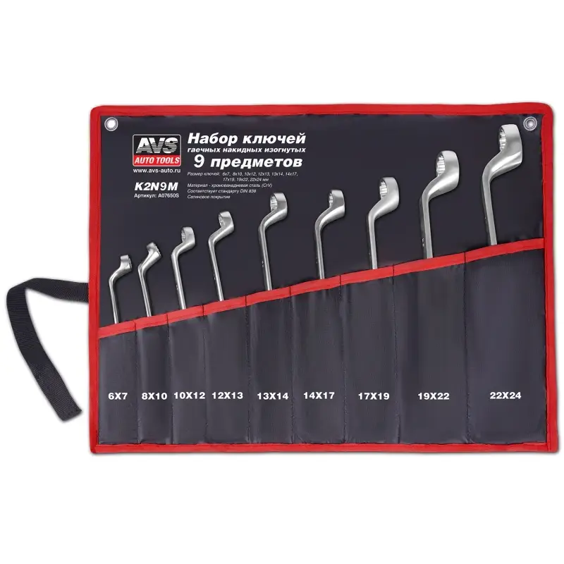 Набор ключей гаечных накидных изогнутых в сумке (6-24 мм) (9 предметов) AVS K2N9M