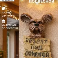 Садовая фигура из полистоуна &laquo;Объект под охраной&raquo;, подвесная, 28&times;19&times;8 см