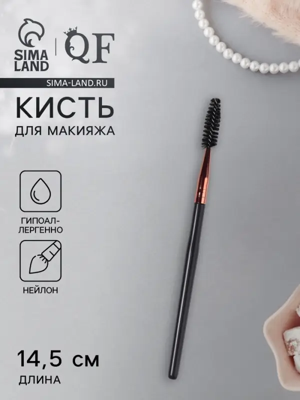 Щёточка для бровей и ресниц, 14.5 (&plusmn; 1) см, чёрная
